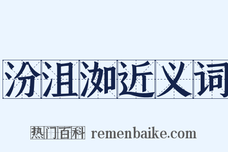 汾沮洳近义词是什么意思的图片